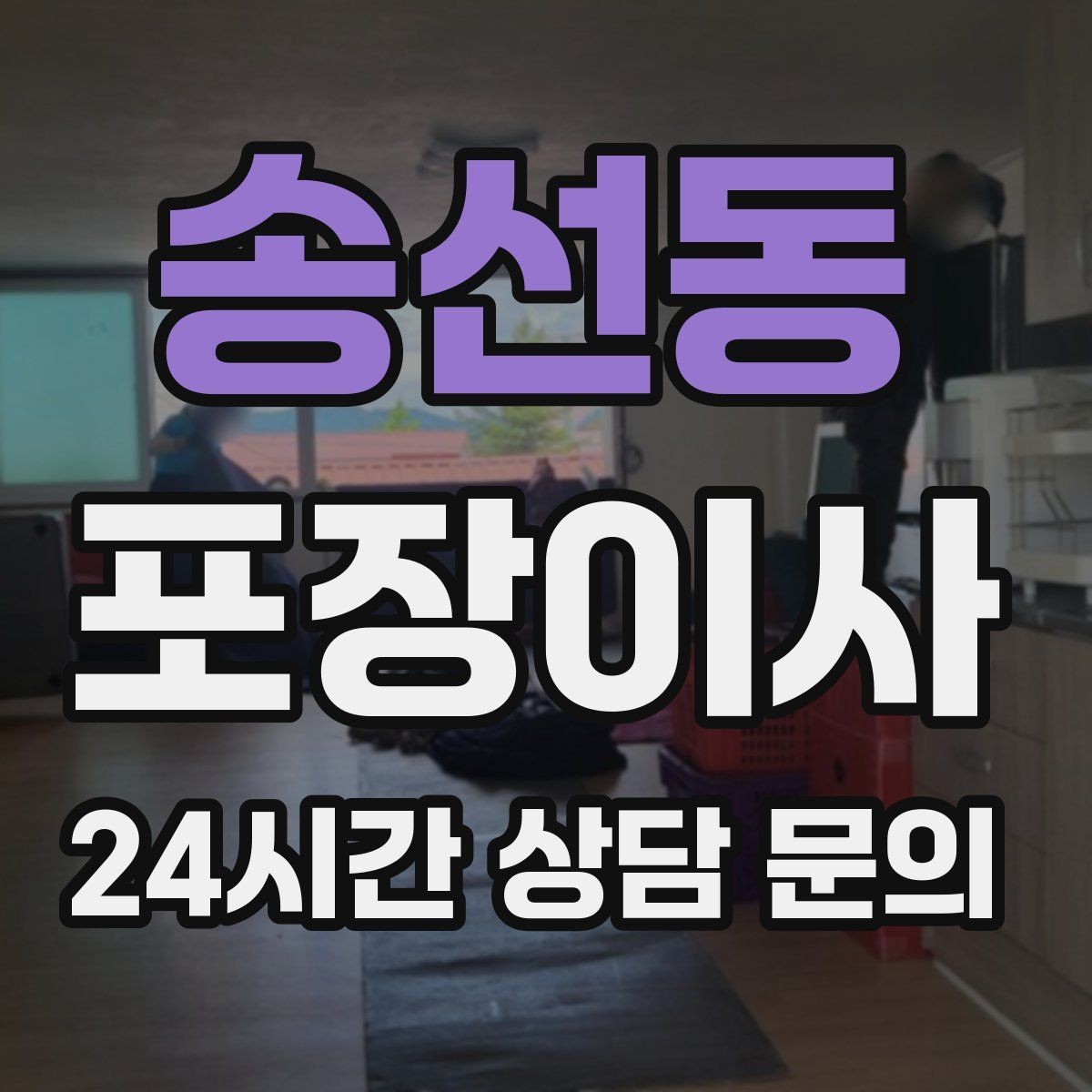 송선동 포장이사 가구 배치 계획이 있으면 당일이 편해진다