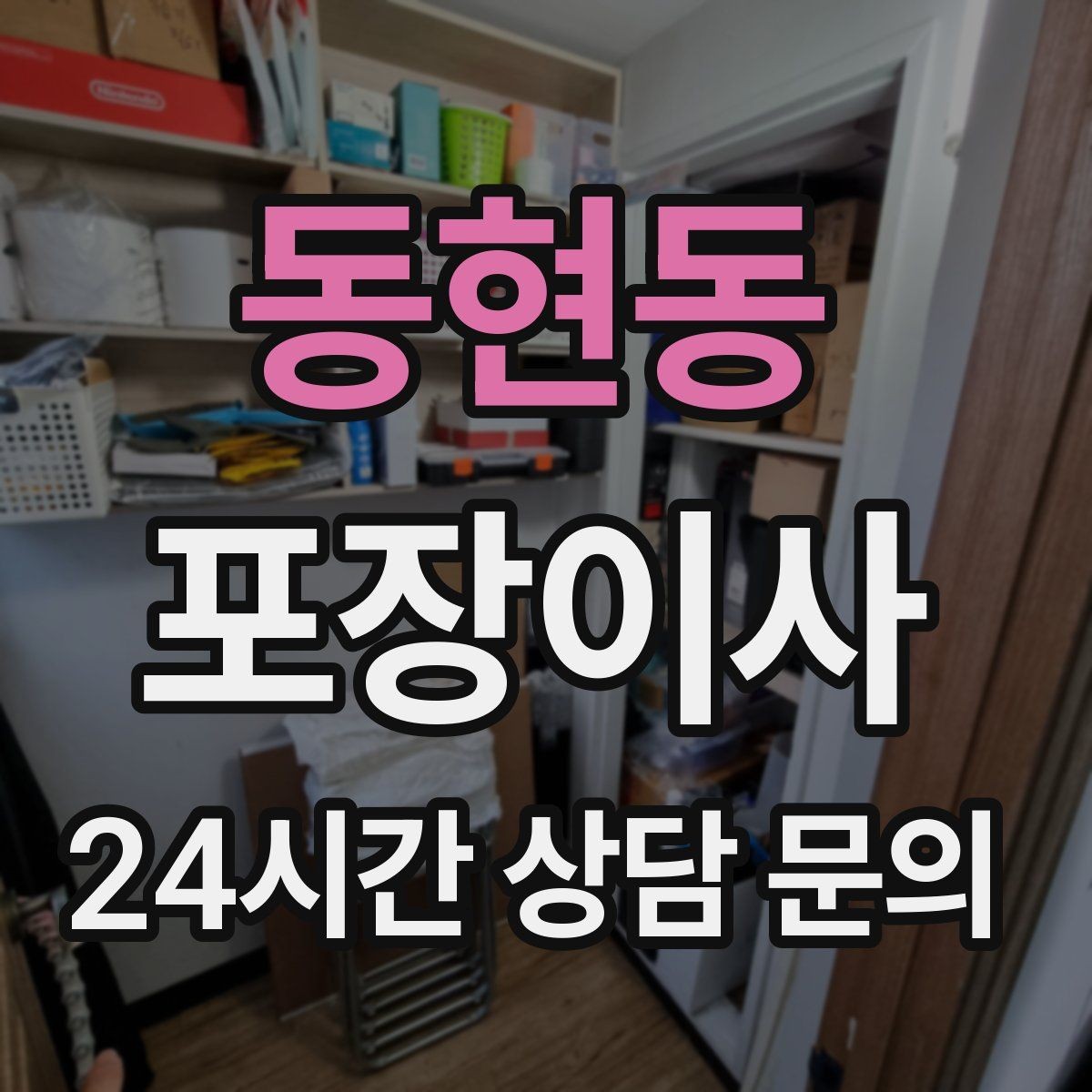 동현동 포장이사 가방·잡화류는 이렇게 묶으면 빨라진다