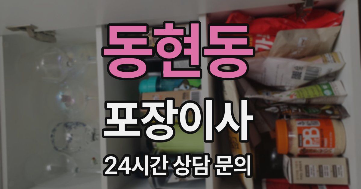 동현동 포장이사