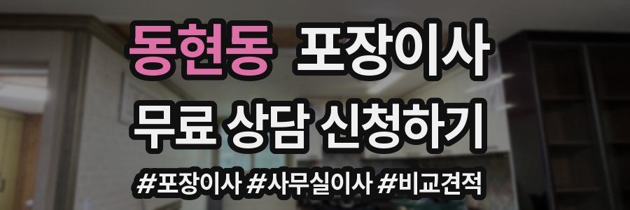 동현동 포장이사