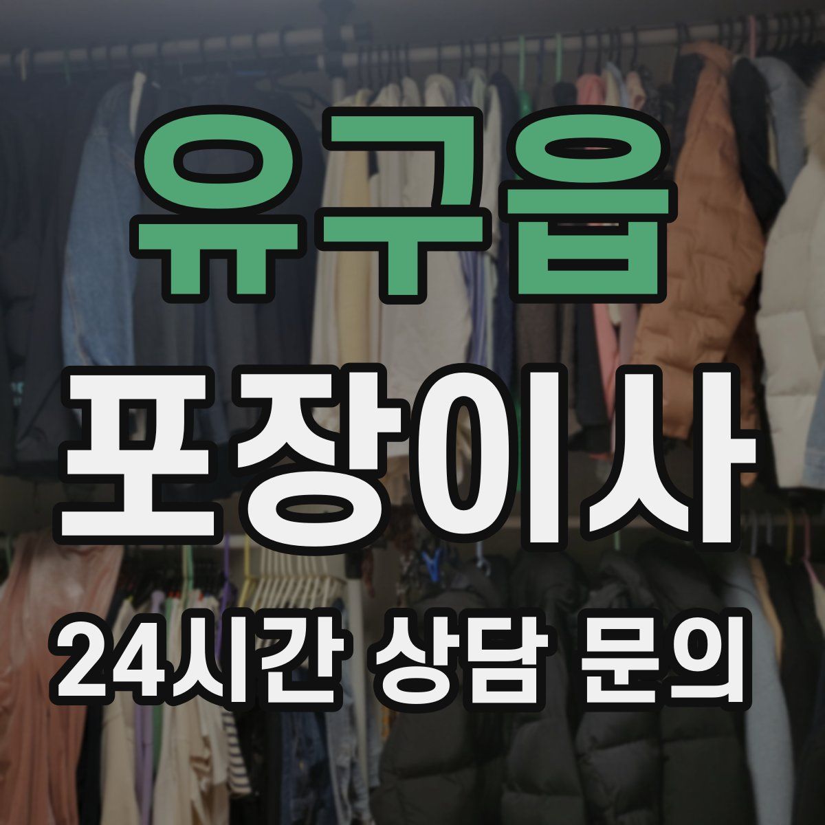 유구읍 포장이사