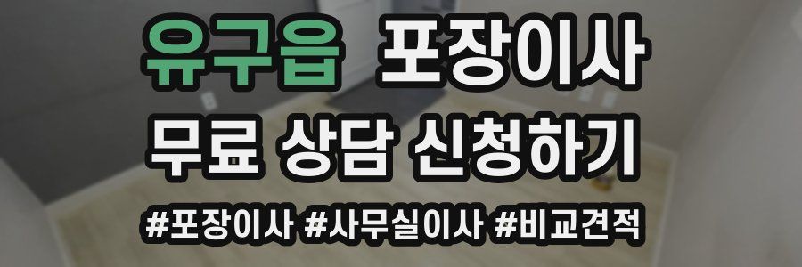 유구읍 포장이사