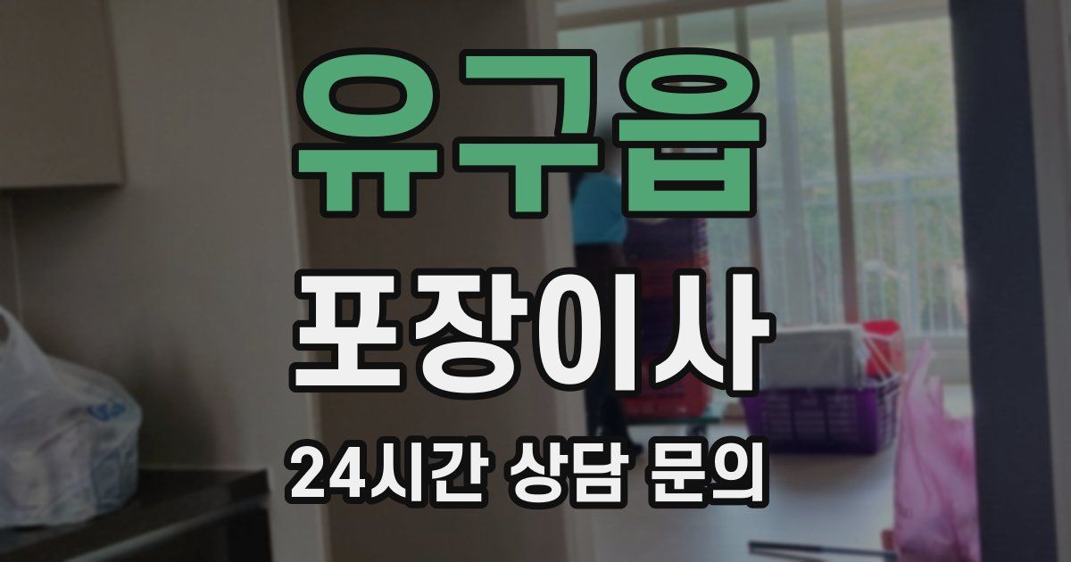 유구읍 포장이사