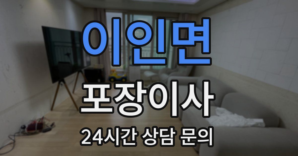 이인면 포장이사