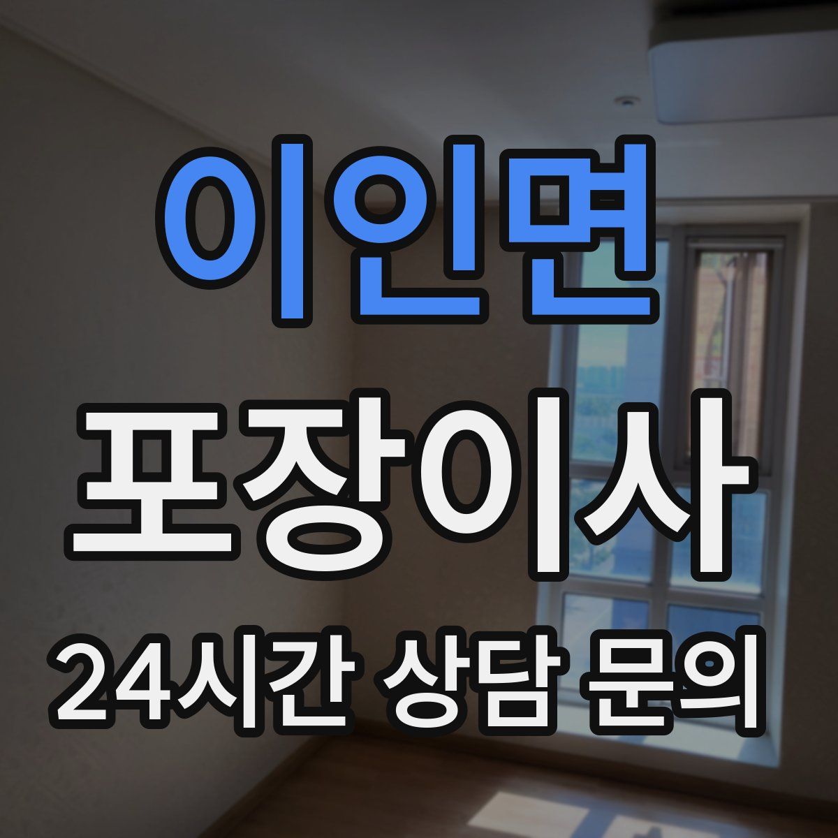 이인면 포장이사