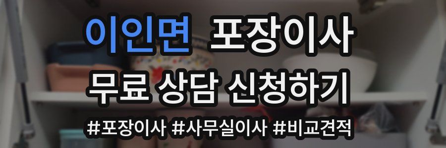 이인면 포장이사