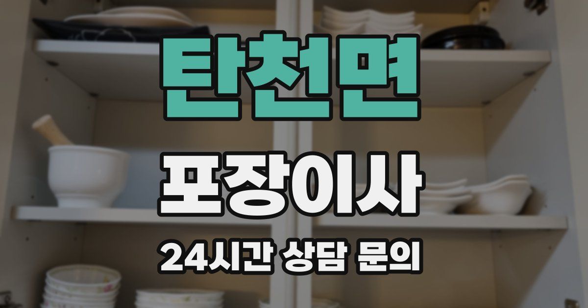 탄천면 포장이사