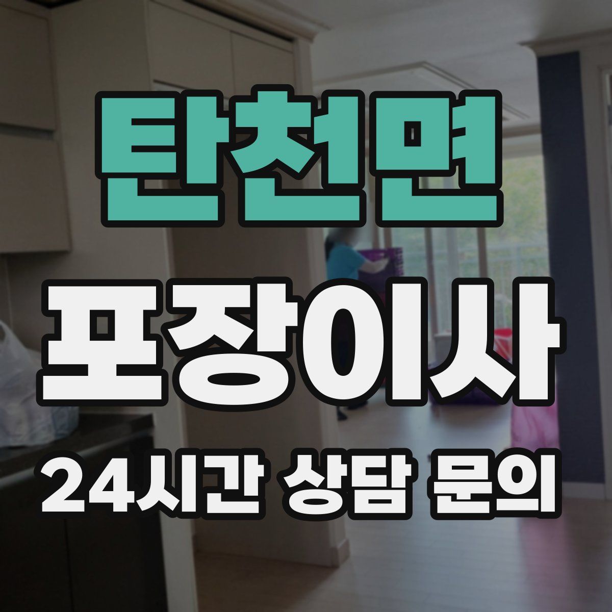 탄천면 포장이사