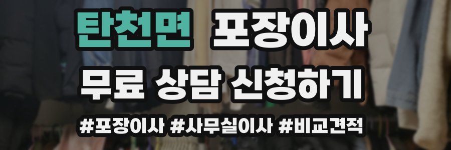 탄천면 포장이사