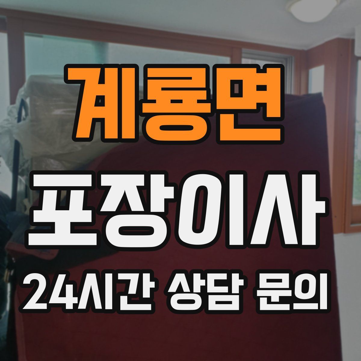 계룡면 포장이사