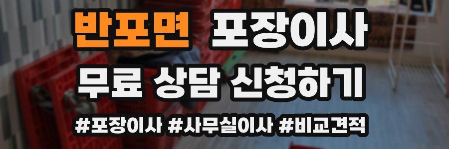 반포면 포장이사