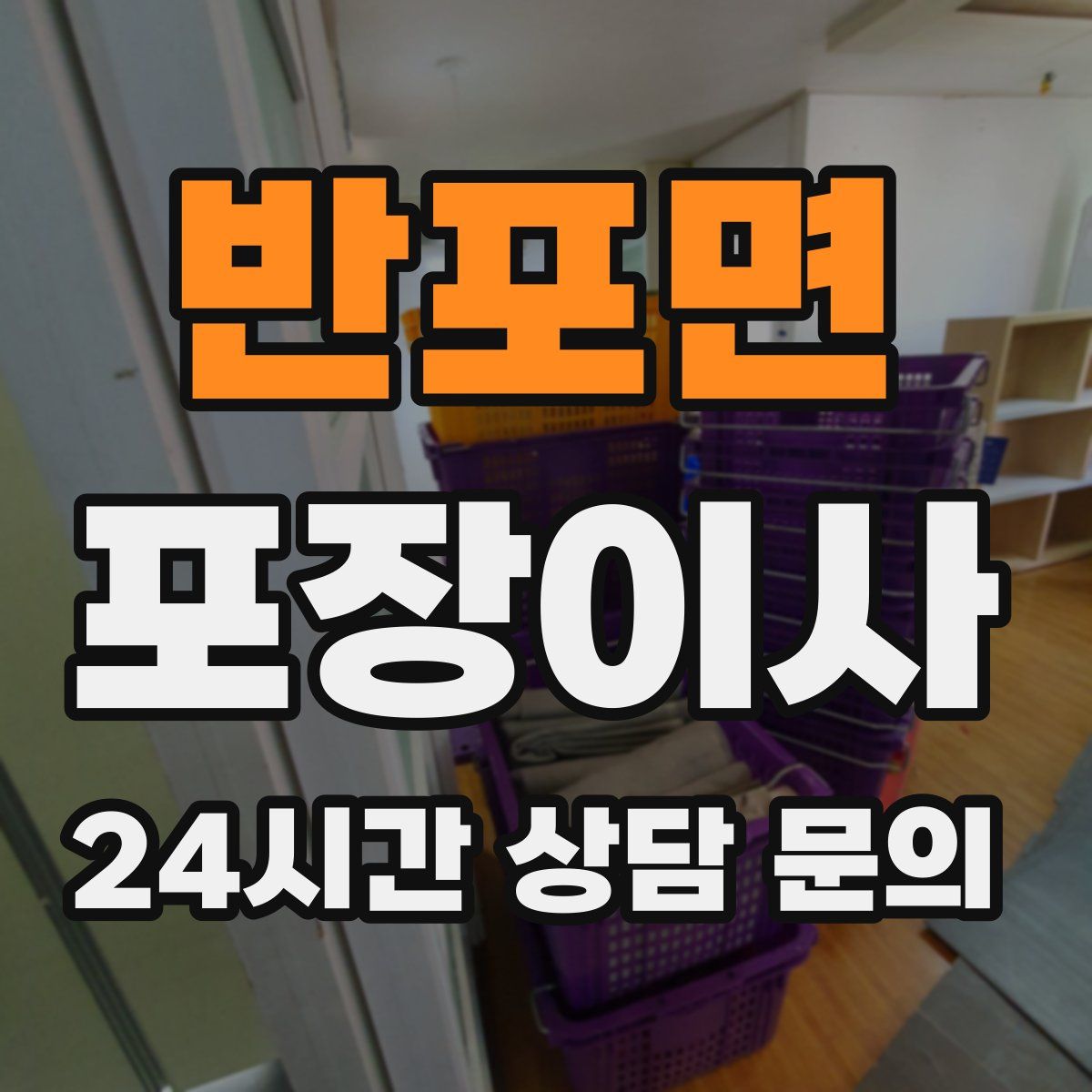 반포면 포장이사