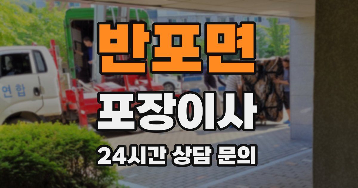 반포면 포장이사