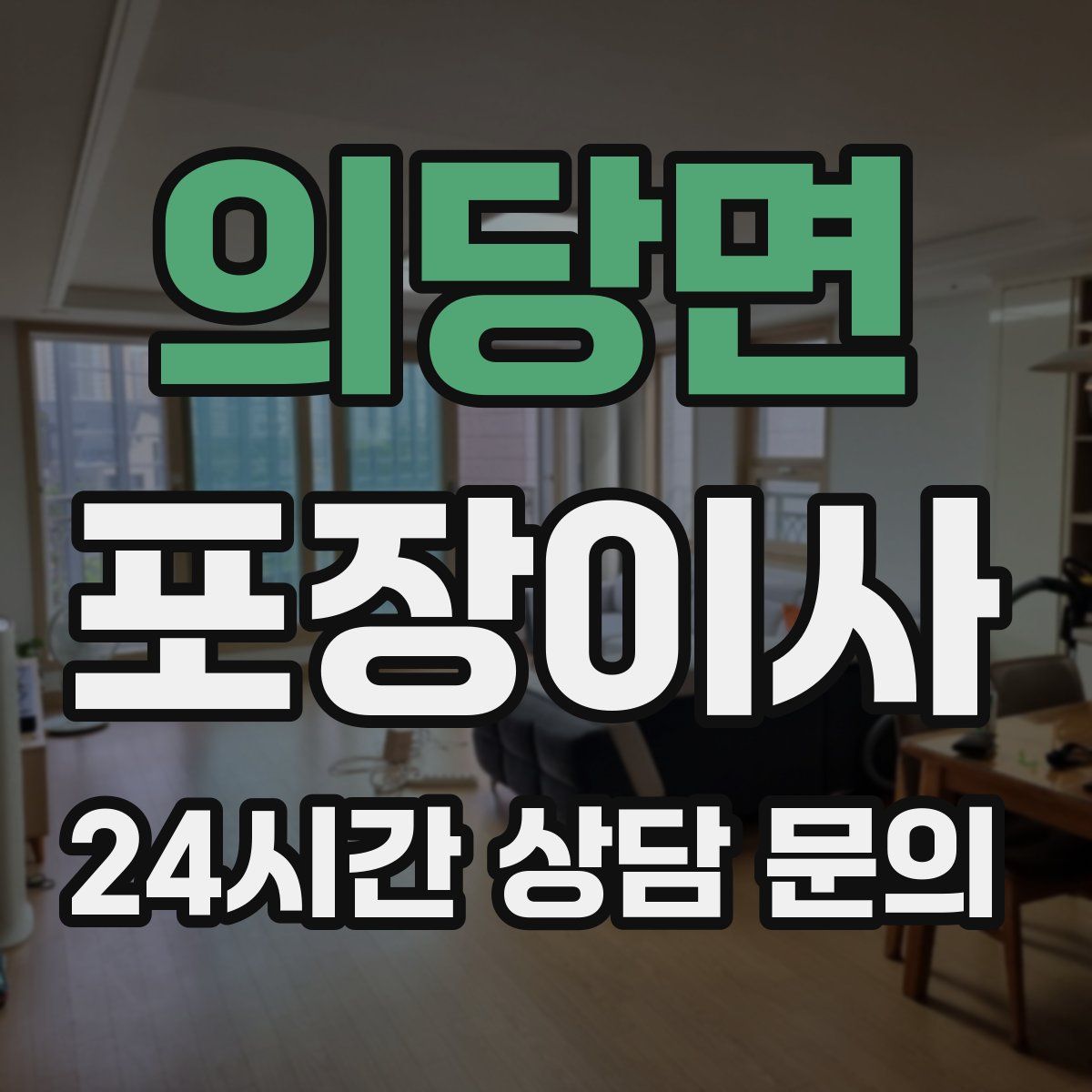 의당면 포장이사