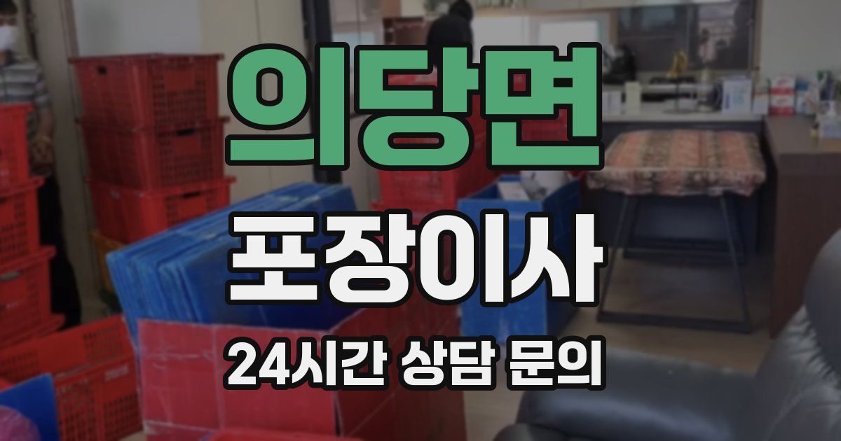 의당면 포장이사