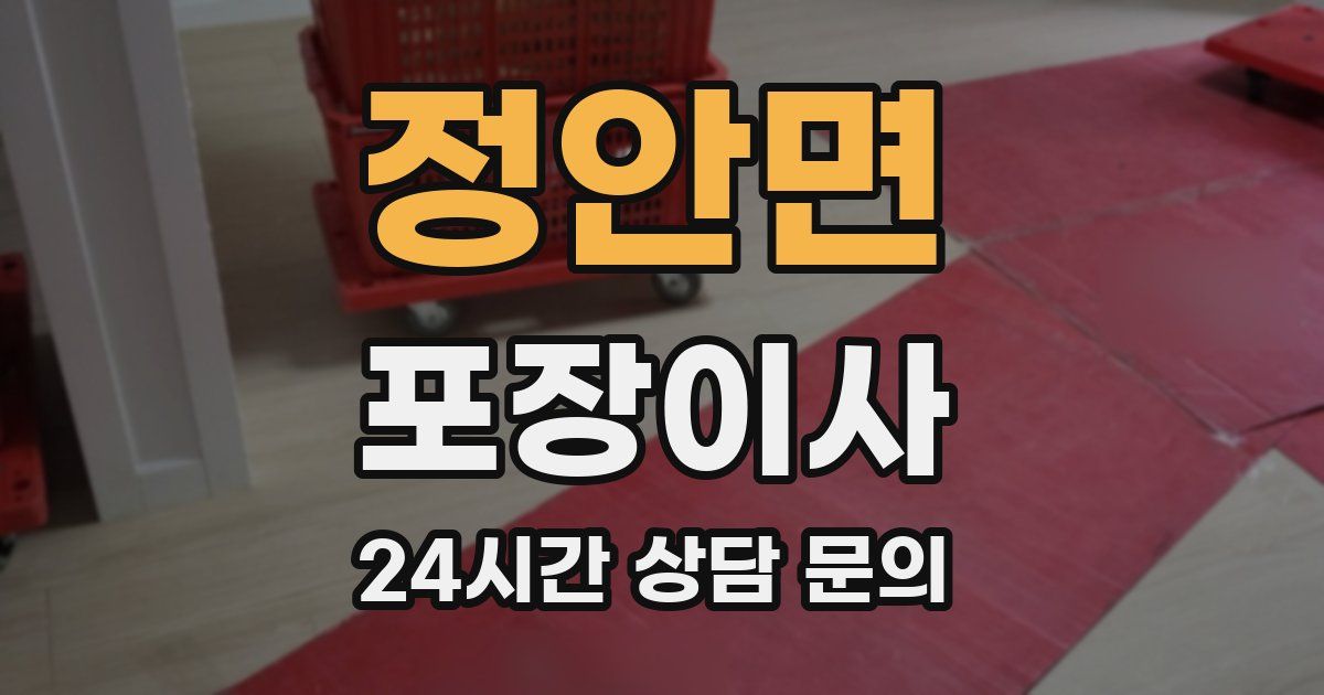 정안면 포장이사