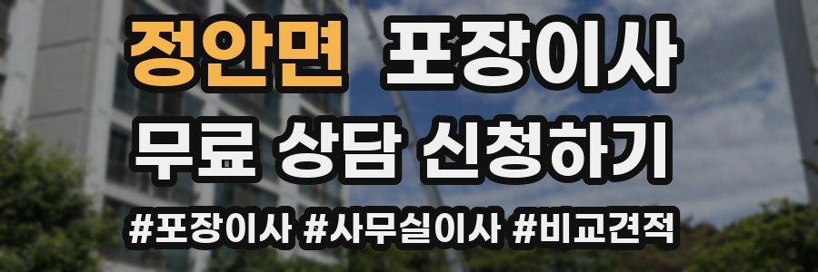 정안면 포장이사