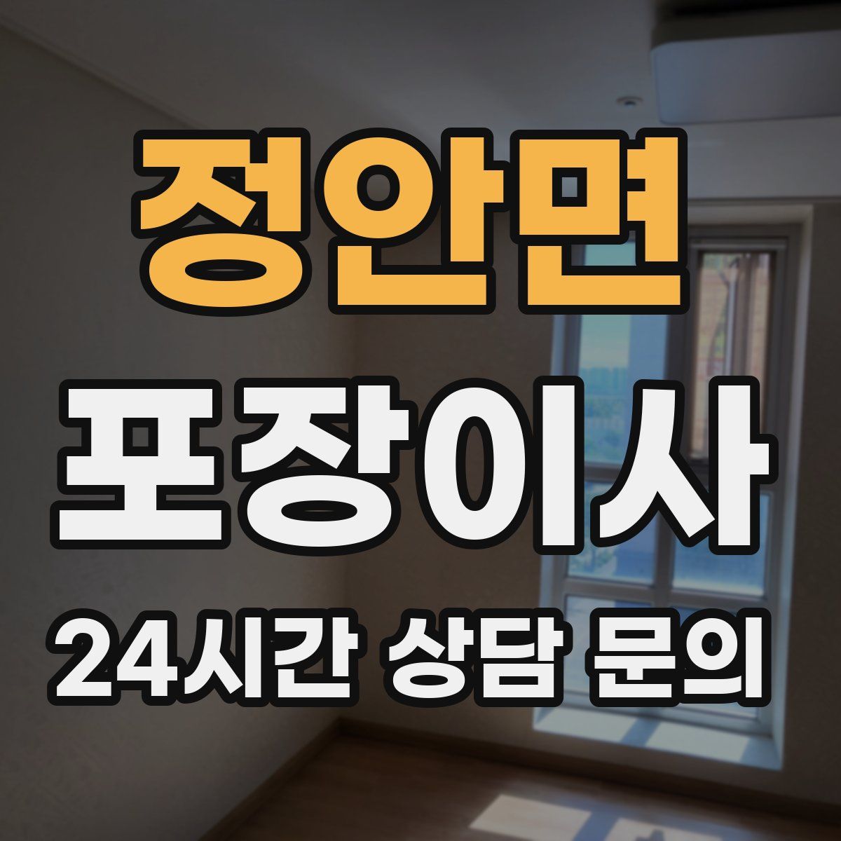 정안면 포장이사