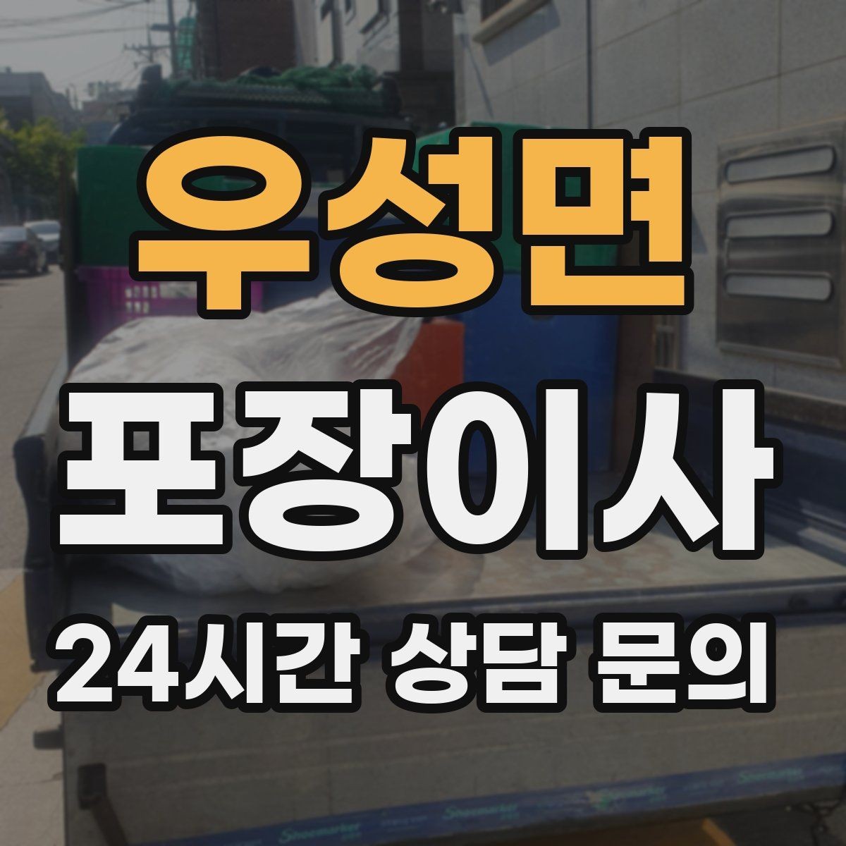 우성면 포장이사 냉장고 위치부터 잡으면 부엌 정리가 빨라진다