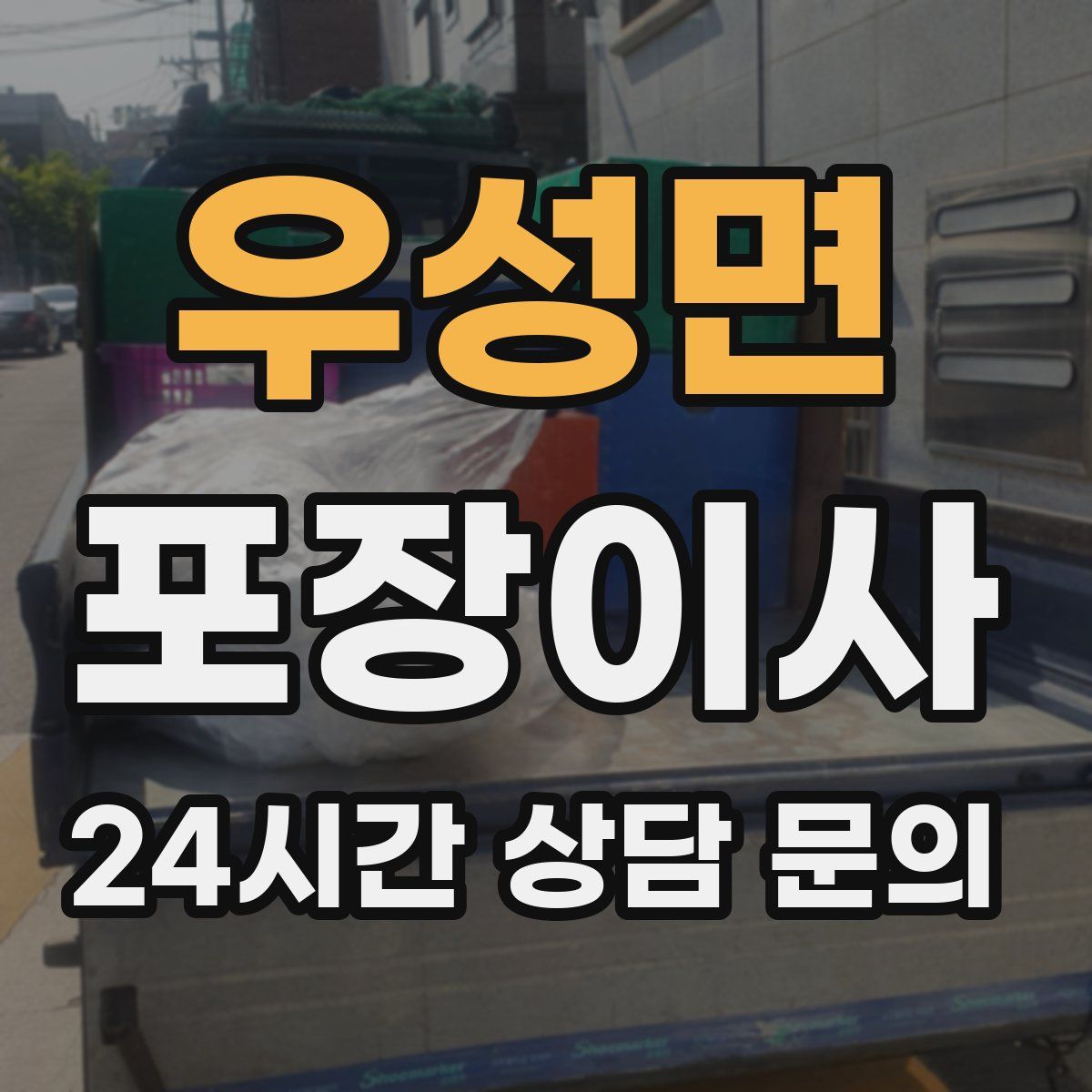 우성면 포장이사