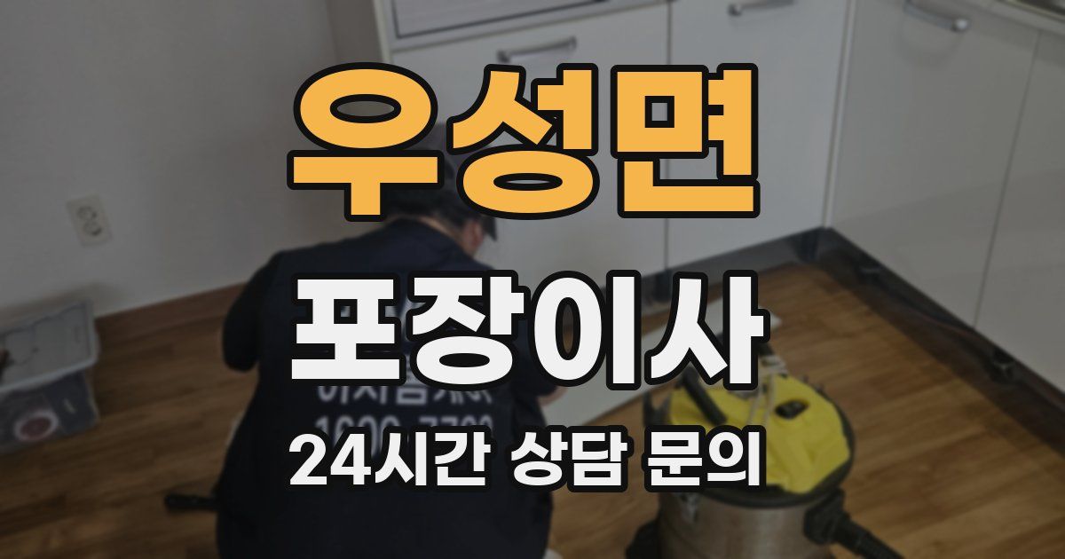 우성면 포장이사