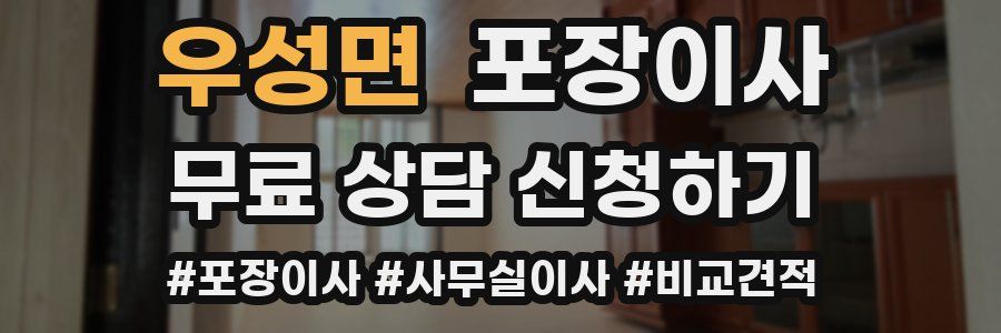 우성면 포장이사