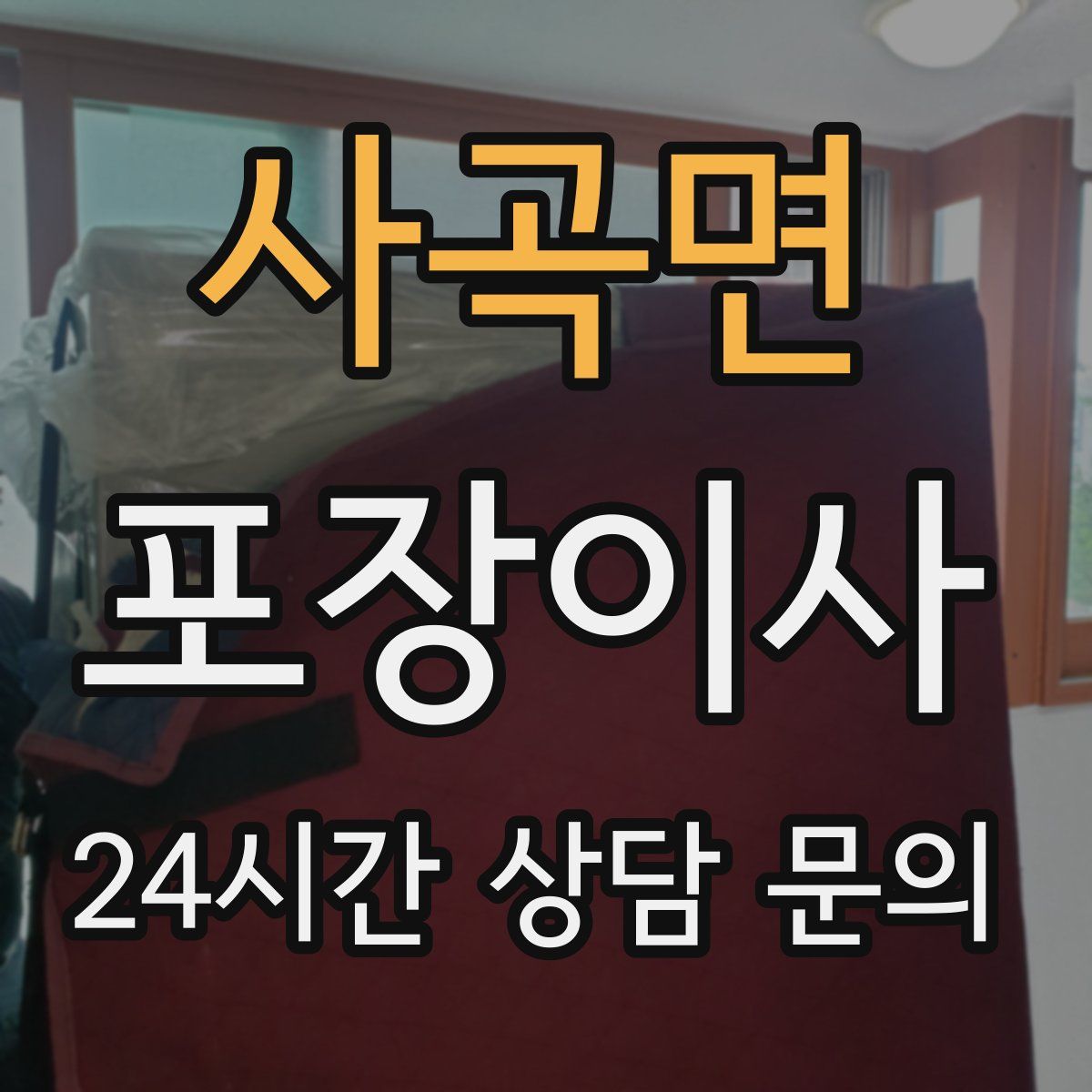 사곡면 포장이사