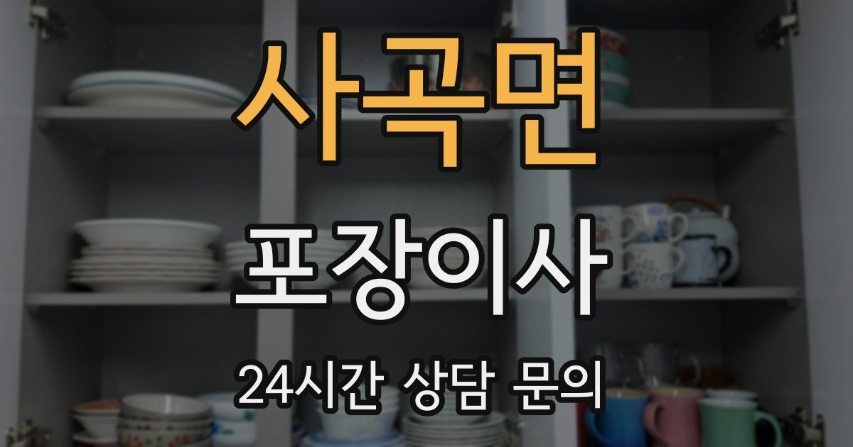 사곡면 포장이사