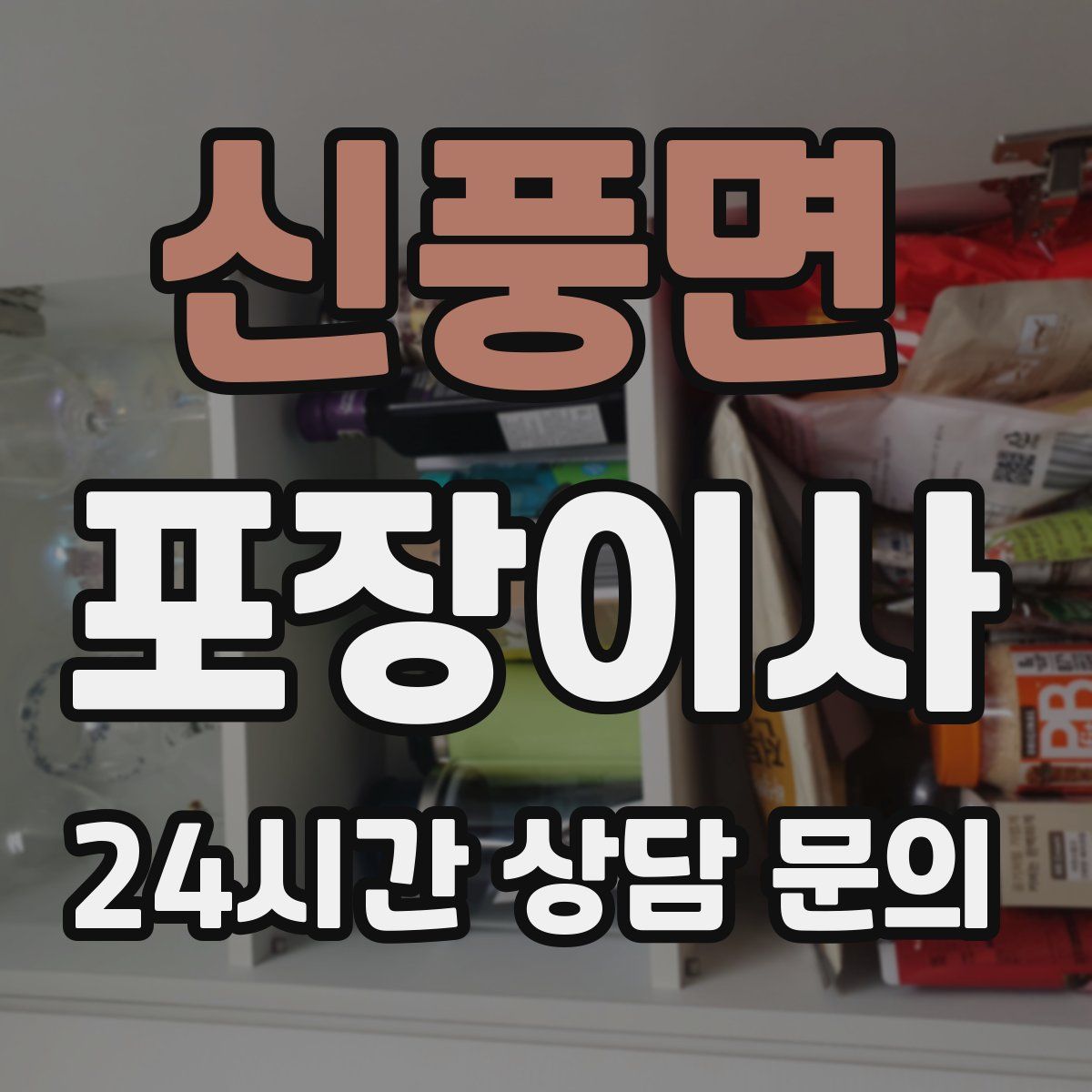 신풍면 포장이사