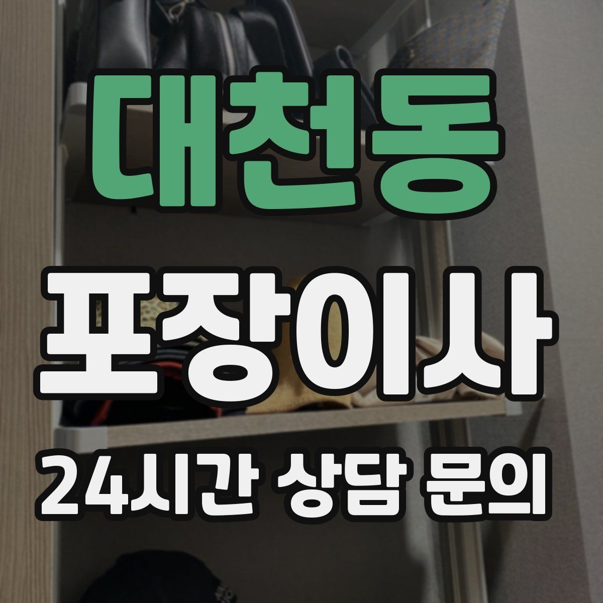 대천동 포장이사 이사 당일 사진 기록이 도움이 되는 이유