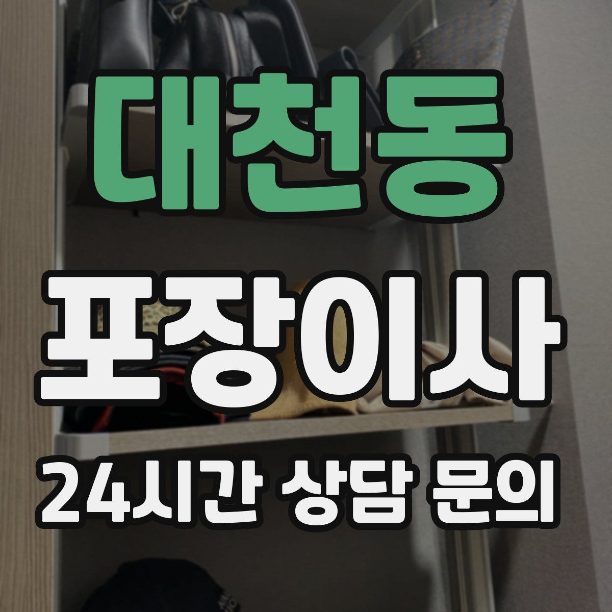 대천동 포장이사