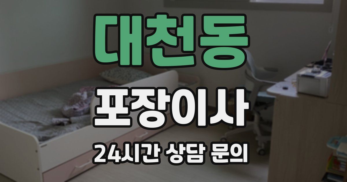 대천동 포장이사