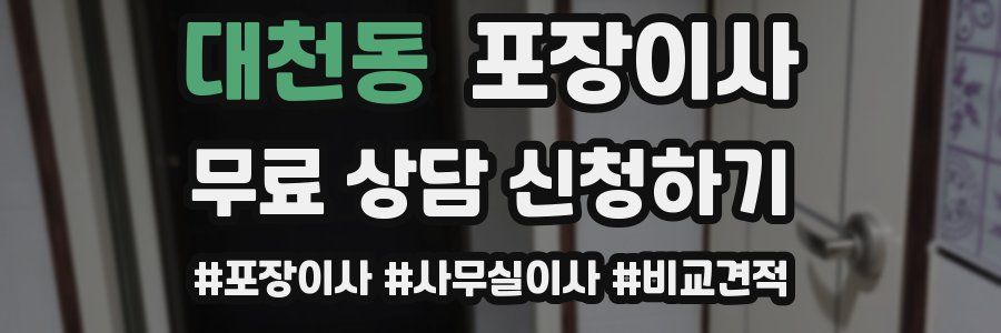 대천동 포장이사
