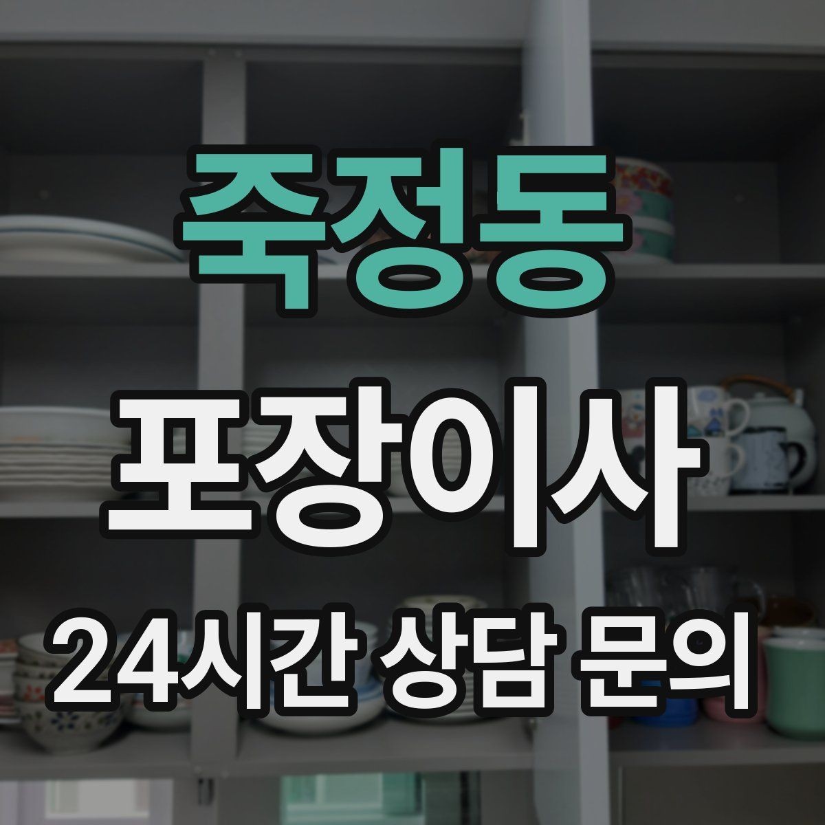죽정동 포장이사 대형 가구가 많은 집 이사 준비법
