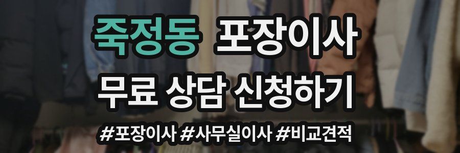 죽정동 포장이사