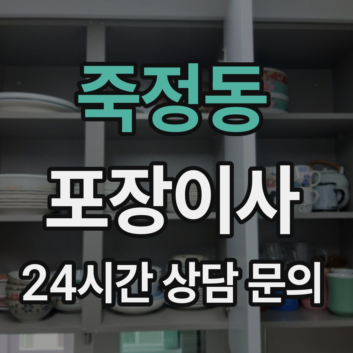 죽정동 포장이사