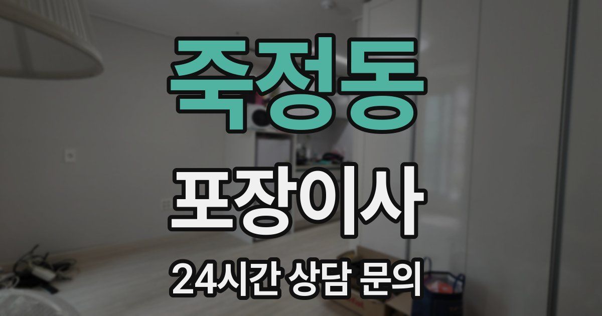 죽정동 포장이사