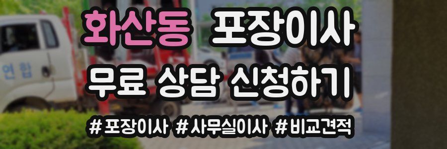 화산동 포장이사