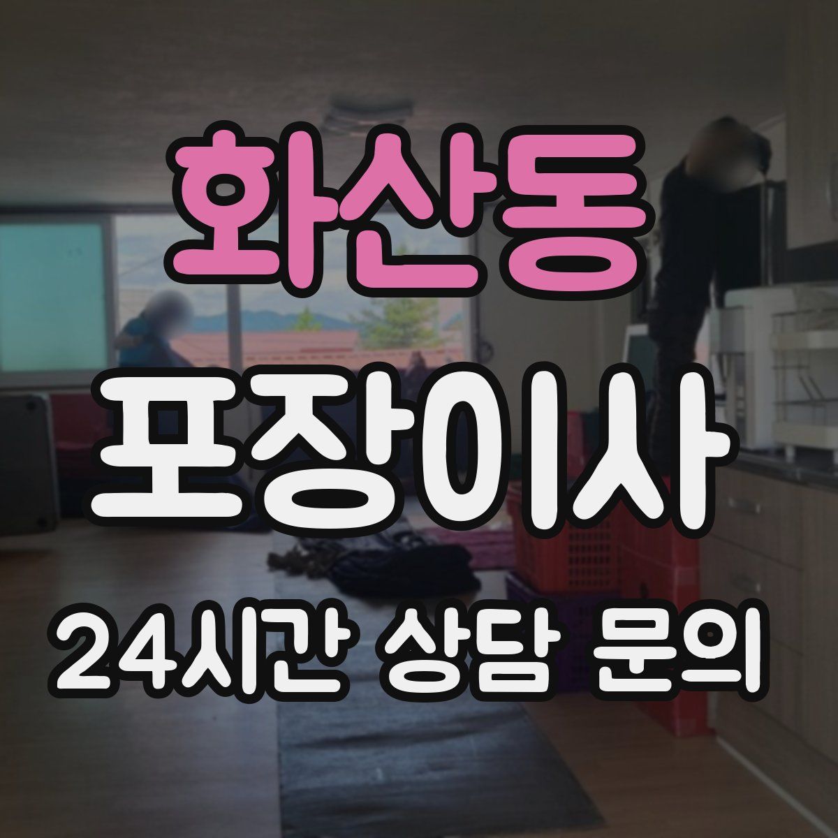 화산동 포장이사