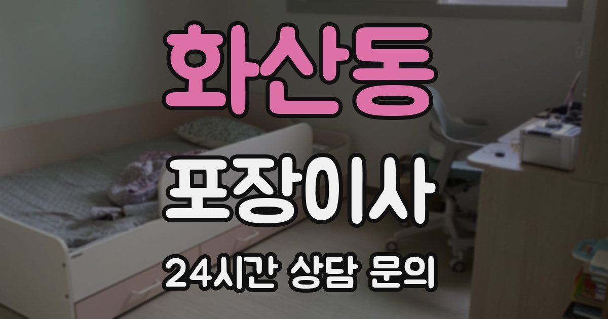 화산동 포장이사