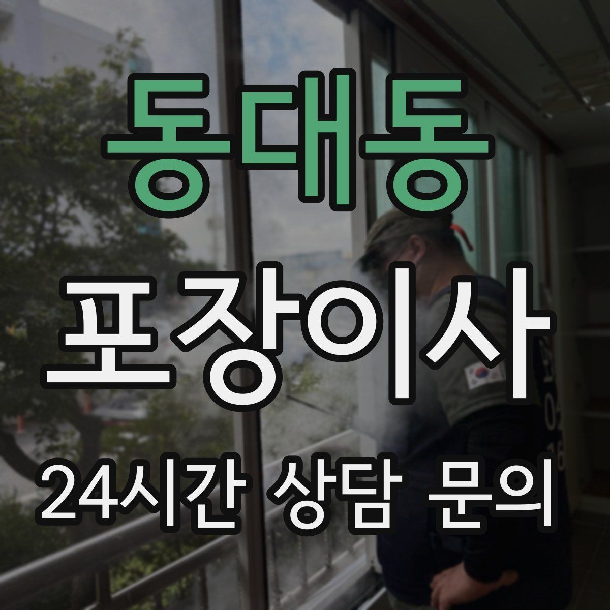 동대동 포장이사 반포장이사와 비교해보면 좋은 포인트