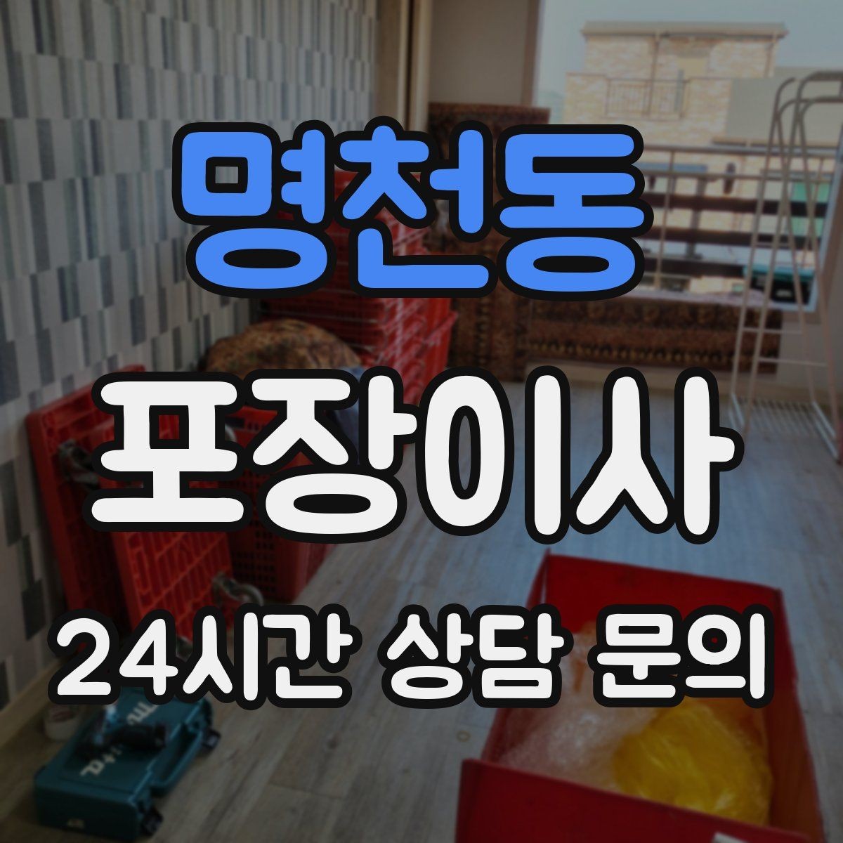 명천동 포장이사 저렴한 견적에 숨어있는 추가 비용 체크