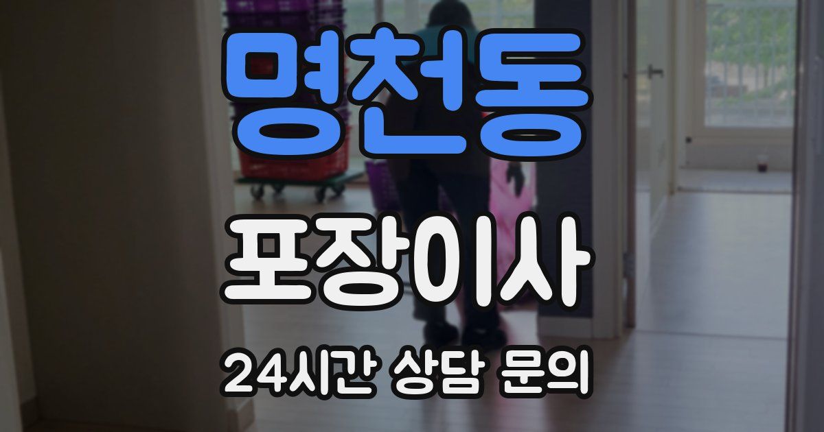 명천동 포장이사