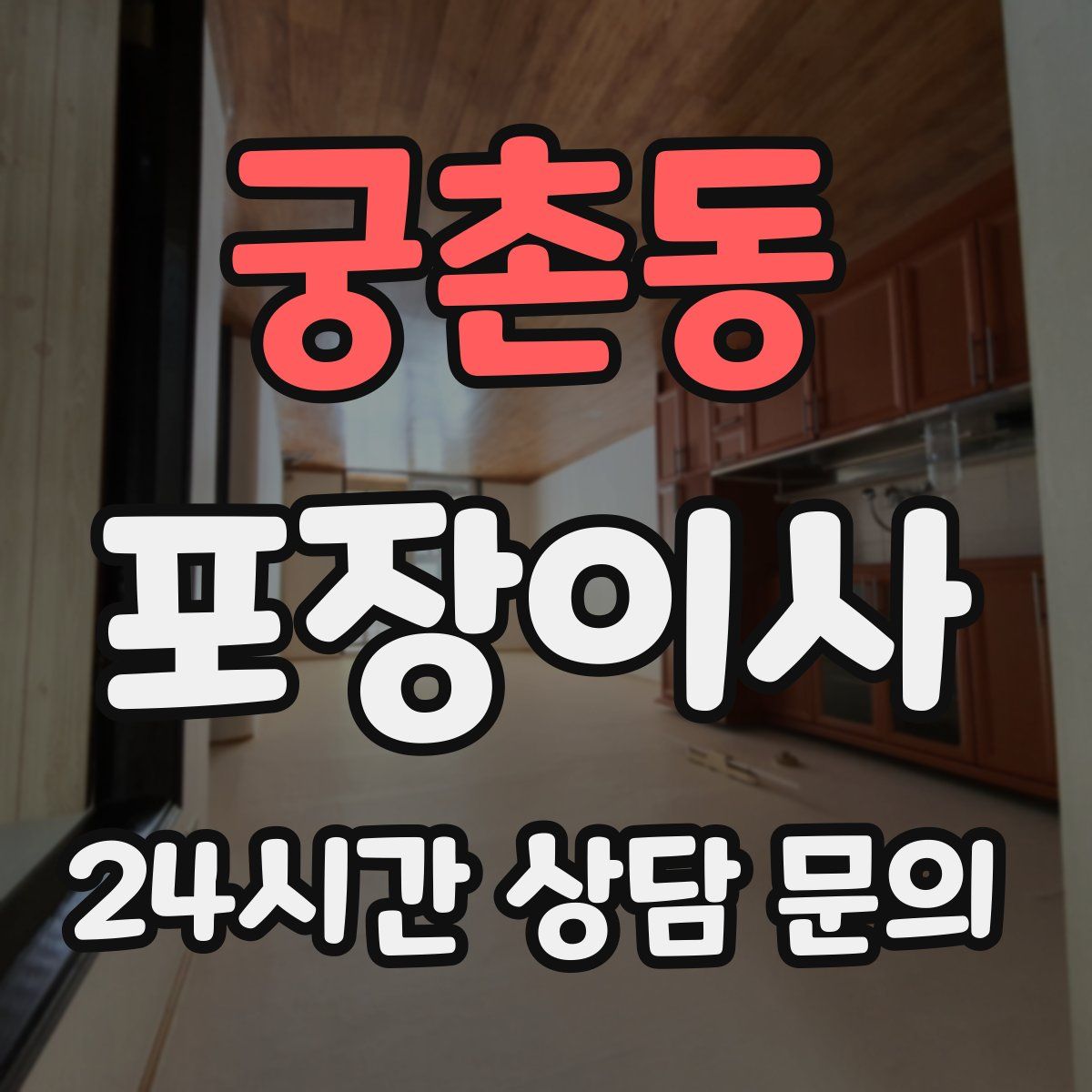 궁촌동 포장이사