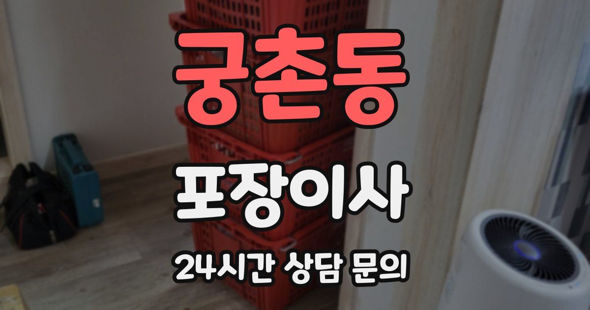 궁촌동 포장이사