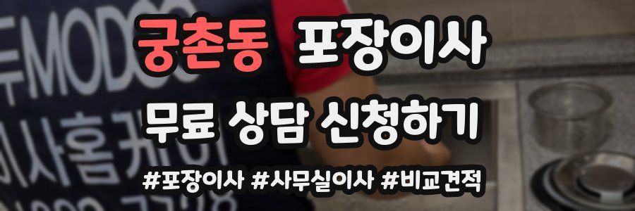 궁촌동 포장이사