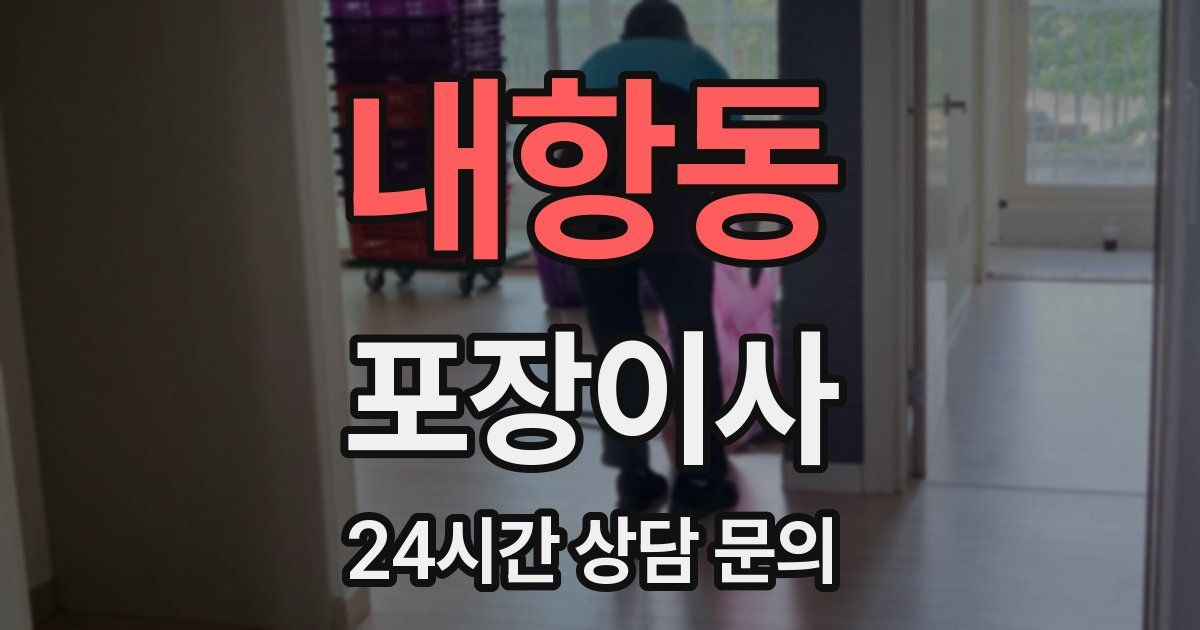 내항동 포장이사