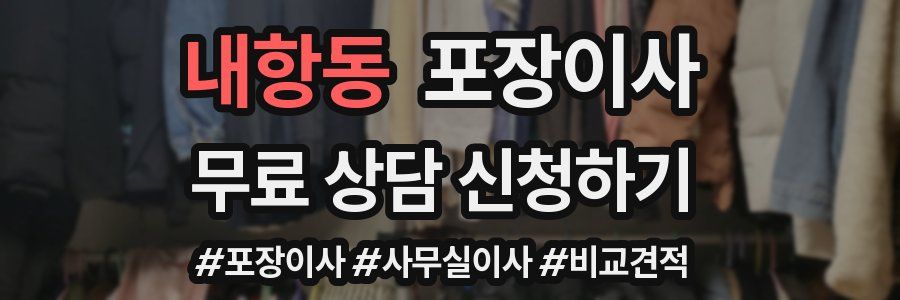 내항동 포장이사