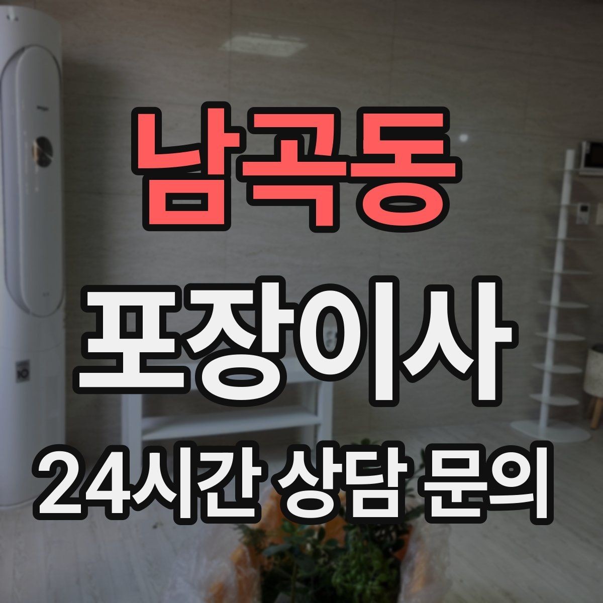 남곡동 포장이사 당일 예상 소요 시간은 어떻게 잡을까