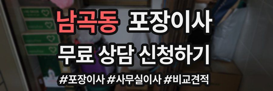 남곡동 포장이사